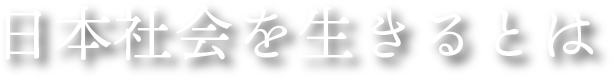 日本社会を生きるとは