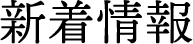 新着情報