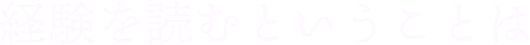 経験を読むということは