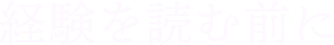 経験を読む前に